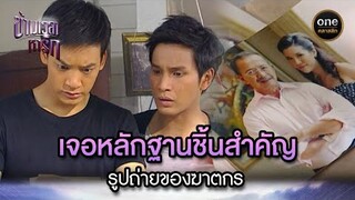 เจอหลักฐานชิ้นสำคัญ รูปถ่ายของฆาตกร | Highlight #ข้ามเวลาหารัก EP.24 | #oneคลาสสิก