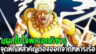 วันพีช : แผลในใจพลเอกคิซารุ !? จุดหักเหสำคัญต้องออกจากทหารเรือ - OverReview