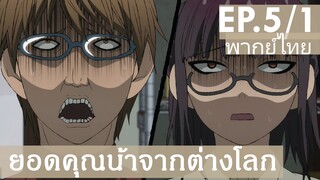 【ยอดคุณน้าจากต่างโลก】Ep5/1 (พากย์ไทย) - ความผิดคุณน้าเลย