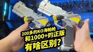 200多的KO海帕枪和1000多的正版有啥区别【模玩浅谈：本物迪迦胜利队海帕枪】