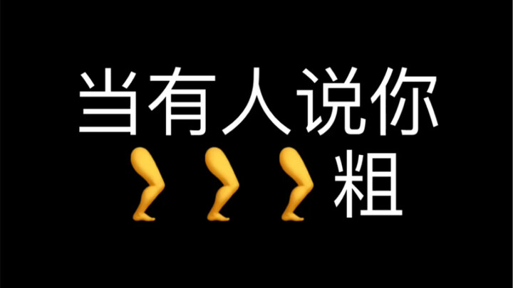 不好意思你的腿很细吗？？？