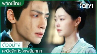 พากย์ไทย: ตัวอย่าง | คะนึงรักหัวใจเพรียกหา (Follow Your Heart) | iQIYI Thailand