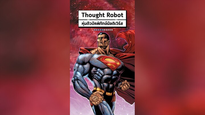Cosmic Armor Superman (Thought Robot) หุ่นตัวบัคพิทักษ์มัลติเวิร์ส