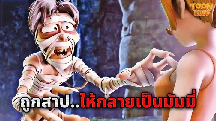 เมื่อเขาถูกสาปให้ต้องกลายเป็น..มัมมี่ไปตลอดกาล (สปอยหนัง)