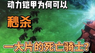 动力铠甲为何可以秒杀一大片的死亡骑士？