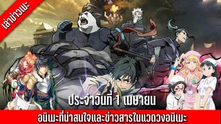 เล่าข่าวเมะ ประจำวันที่1 เมษายน