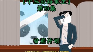 十三公路求生第79集