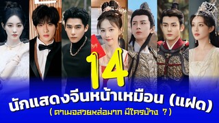 14 อันดับนักแสดงจีนหน้าเหมือน (แฝด) ที่ดาเมจสวยหล่อแรงมาก จะมีใครบ้าง?