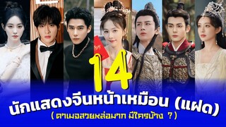 14 อันดับนักแสดงจีนหน้าเหมือน (แฝด) ที่ดาเมจสวยหล่อแรงมาก จะมีใครบ้าง?