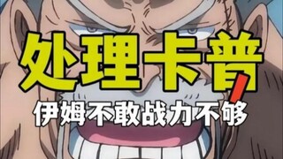 伊姆为何没动手处理掉卡普，是害怕自己的生命受到威胁