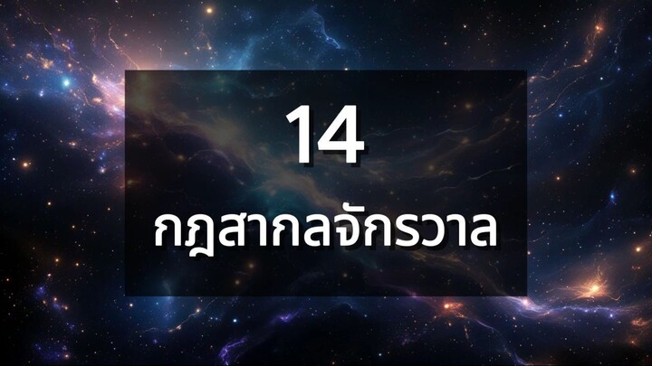 14 กฎสากลจักรวาล