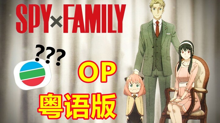 Log in to TVB? Cantonese version of "SPY×FAMILY" OP