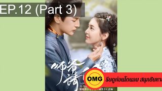 มาแรง🔥ที่ปรึกษาข้าอย่าบ้าบอนัก(2020)EP12_3