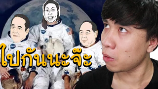 เมื่อรัฐบาลบอกจะไปดวงจันทร์ ชาวเน็ตเลยจัดให้ ! ศุกร์นี้มีมีม 15