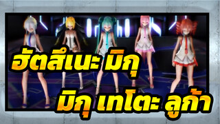 [ฮัตสึเนะ มิกุ/MMD] มิกุ&เทโตะ&ลูก้า, TDA