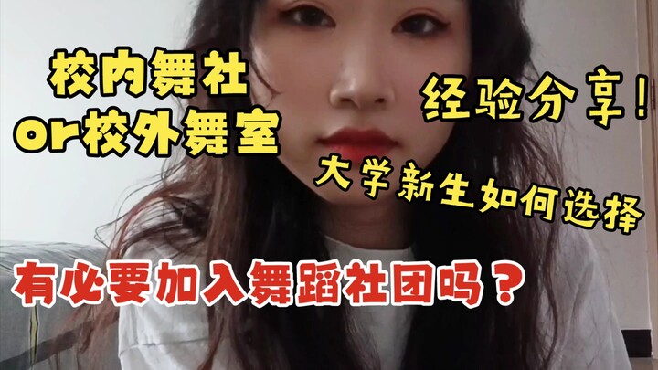 【分享】大学舞蹈社团和校外舞蹈工作室选哪个？舞社有没有必要加入？新生都来看！