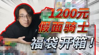 1200 Kamen Rider Lucky Bag Extra Edition! I want to play with things I've never seen before!
