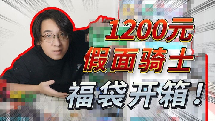 1200 Kamen Rider Lucky Bag Extra Edition! I want to play with things I've never seen before!