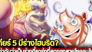 วันพีช เกียร์ 5 มีร่างไฮบริด ที่ว่ากันว่าเป็นร่างที่แกร่งที่สุดของสายโซออนไหม !