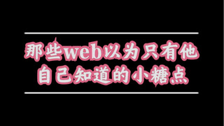 【博君一肖】那些王耶啵以为只有他知道的小糖点