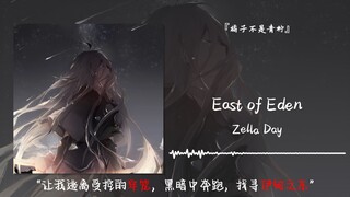 “让我逃离受控的牢笼，黑暗中奔跑，找寻伊甸之东”||《East of Eden》