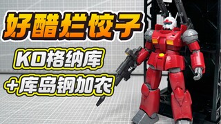好醋烂饺子！KO翻模山田化学+高科库岛钢加农（修复版）HG多安岛RX-77-02 钢加农(库库鲁斯·多安的岛版)