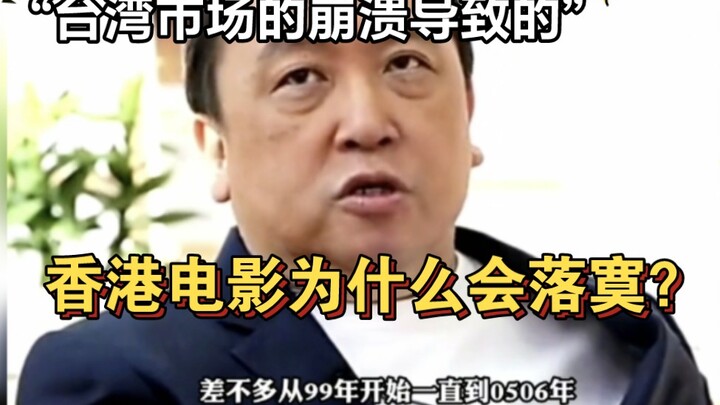 Wang Jing membahas mengapa perfilman Hong Kong meredup: karena kehancuran pasar Taiwan yang membuat 