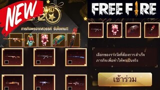 Free Fire สอนทำกิจกรรมใหม่ (แลกรับของรางวัลถาวรฟรี!!!)