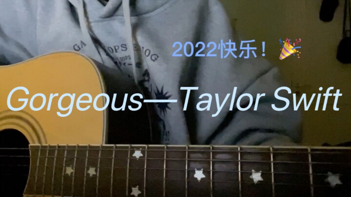 2022也要一样《Gorgeous》!!!｜吉他弹唱