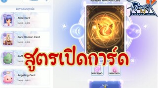 [Ragnarok M] - สูตรเปิดการ์ดBOSS