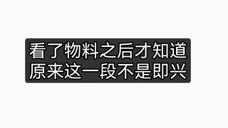 原来这一段bss不是即兴啊