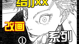 ⚡给jjxx改画第一弹⚡