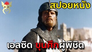 ตำนานอัศวินเอลซิด ขุนศึกผู้พิชิตแห่งสเปน [สปอยหนัง El cid (1961)]