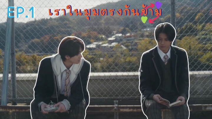 (ซับไทย) เราในมุมตรงกันข้าม ตอนที่ 1