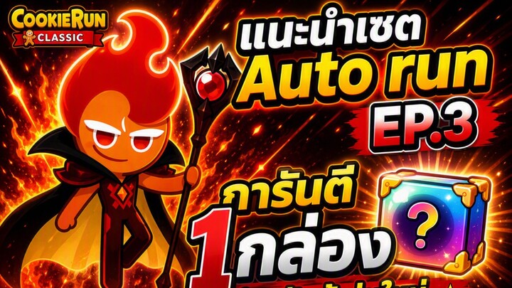 Cookie Run Classic : แนะนำเซต Auto Run EP.3 การันตี 1 กล่อง สำหรับมือใหม่
