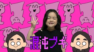 【風ちゃん (6岁)】混沌ブギ - jon-YAKITORY【踊ってみた】