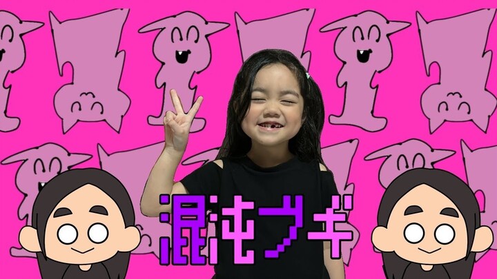 【風ちゃん (6岁)】混沌ブギ - jon-YAKITORY【踊ってみた】