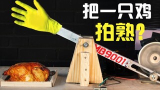 蛋疼硬核实验：用拍打的方式 能把鸡拍熟吗？