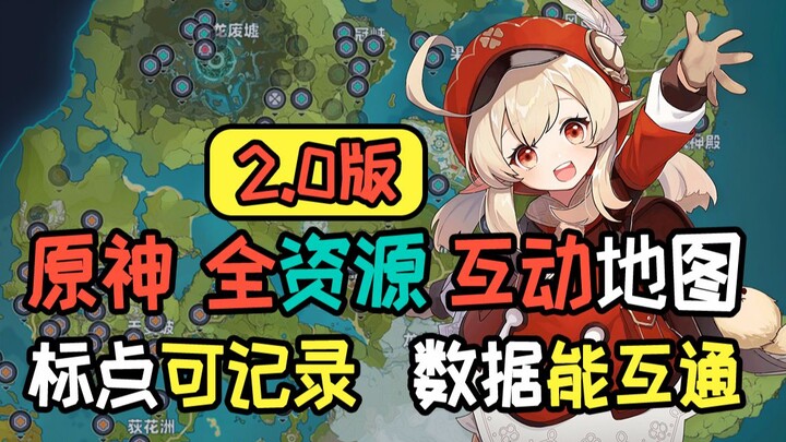 [เก็นชินอิมแพกต์ เครื่องมือบุกเบิกเวอร์ชัน 2.0] อัปเดตใหญ่แผนที่อินเตอร์แอคทีฟทุกทรัพยากรที่สามารถทำ