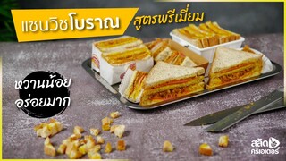 แซนวิชโบราณ สูตรพรีเมี่ยม หวานน้อย | สลัดครีเอเตอร์ salad creator