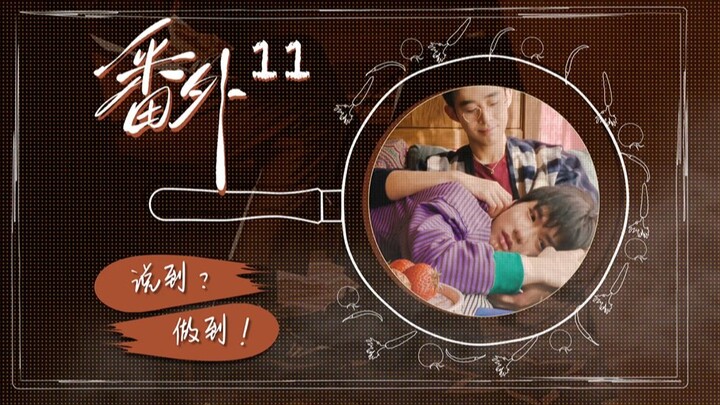 《荔枝树下热烈岛》（番外）第十一集“说到？做到！”