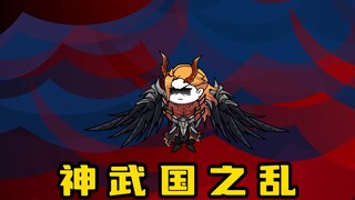 《无敌寂寞》神武国之乱，君腰子又㕛叒捡漏了