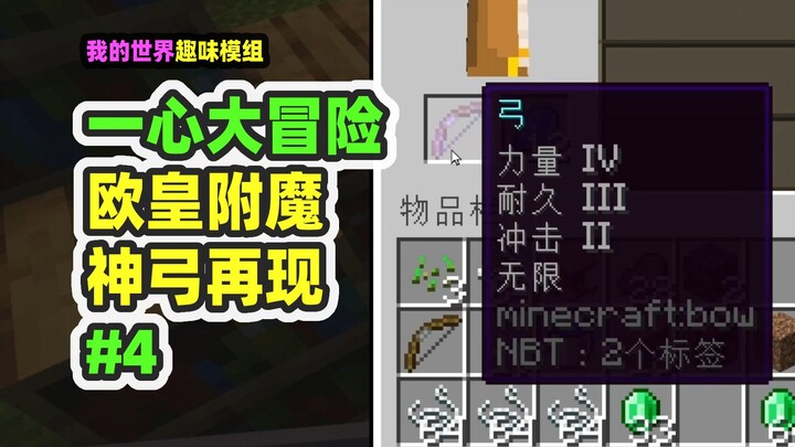 我的世界：一心大冒险4，欧皇附魔神弓出世，摔落保护YYDS