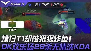 DK vs DRX 横扫T1却被狠狠炸鱼！ DK欢乐场29杀无情洗KDA！ Game 2 | 2023 LCK夏季赛精华