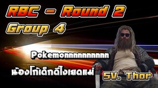 RBC [Thor] Round2 Group4 - Pokemonnnnnnnnnn / น้องโก้เด็กดีไงเยดแม่