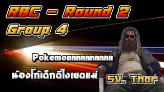 RBC [Thor] Round2 Group4 - Pokemonnnnnnnnnn / น้องโก้เด็กดีไงเยดแม่