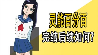 What happened after the end of Psycho Psycho 100?