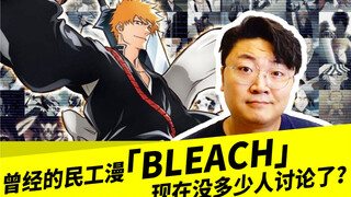 曾经的民工漫「BLEACH」，现在没人讨论了？