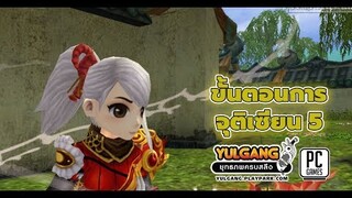 Yulgang Online : วิธีการเปลี่ยนคลาสเซียน 5