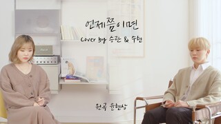 [COVER] ซึงกวาน X ซูฮยอน - เมื่อไหร่จะเป็นแบบนั้น